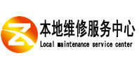 菏泽本地维修服务中心（中讯网）